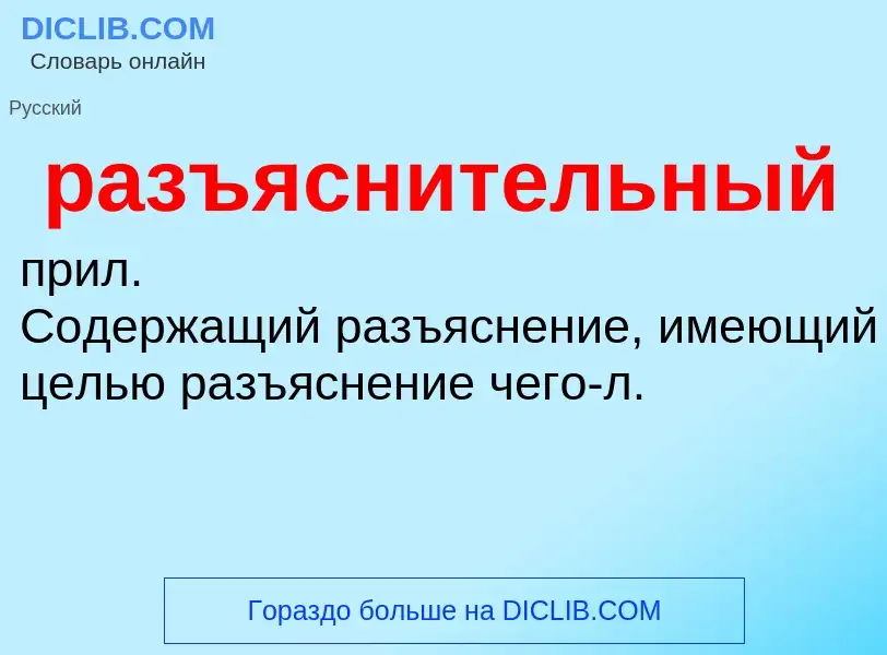 What is разъяснительный - definition