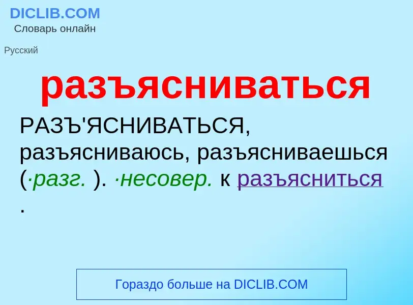 Что такое разъясниваться - определение