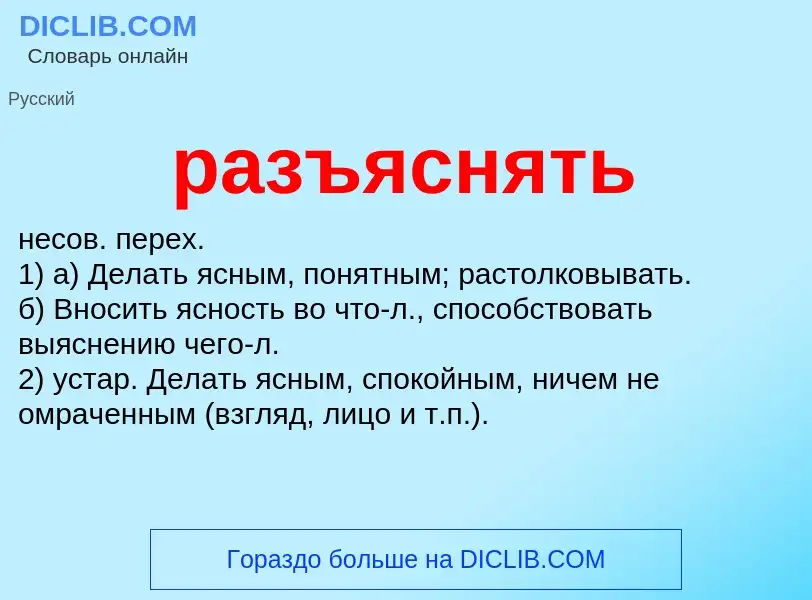 Что такое разъяснять - определение