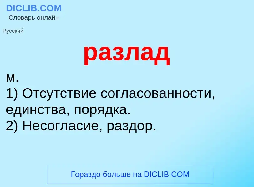 ¿Qué es разлад? - significado y definición