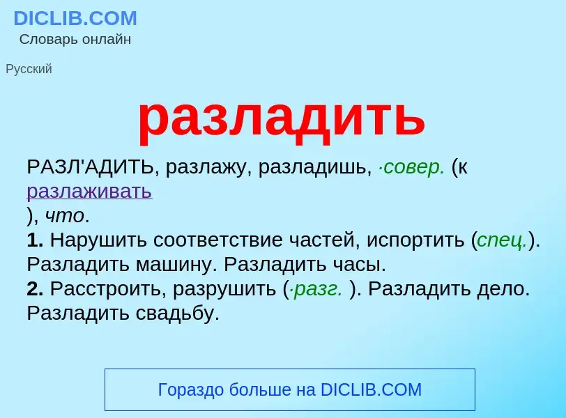 Что такое разладить - определение