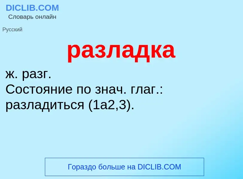 What is разладка - meaning and definition