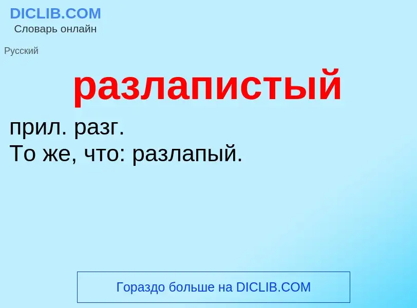 Wat is разлапистый - definition