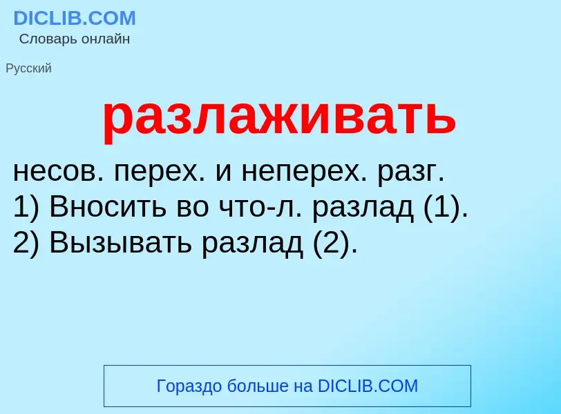 Wat is разлаживать - definition