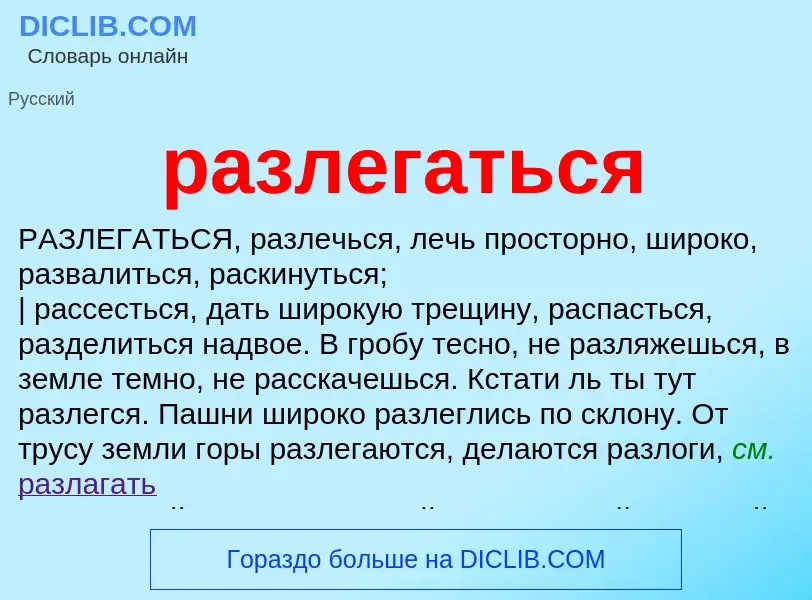 Что такое разлегаться - определение