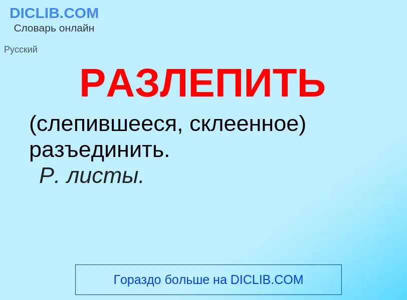 ¿Qué es РАЗЛЕПИТЬ? - significado y definición