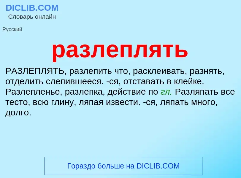 ¿Qué es разлеплять? - significado y definición