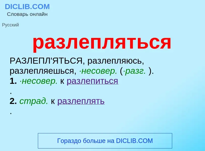 ¿Qué es разлепляться? - significado y definición