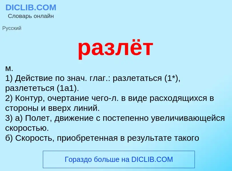 Что такое разлёт - определение