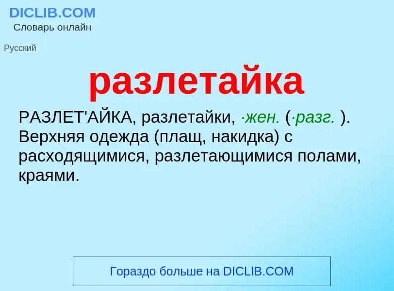 Wat is разлетайка - definition