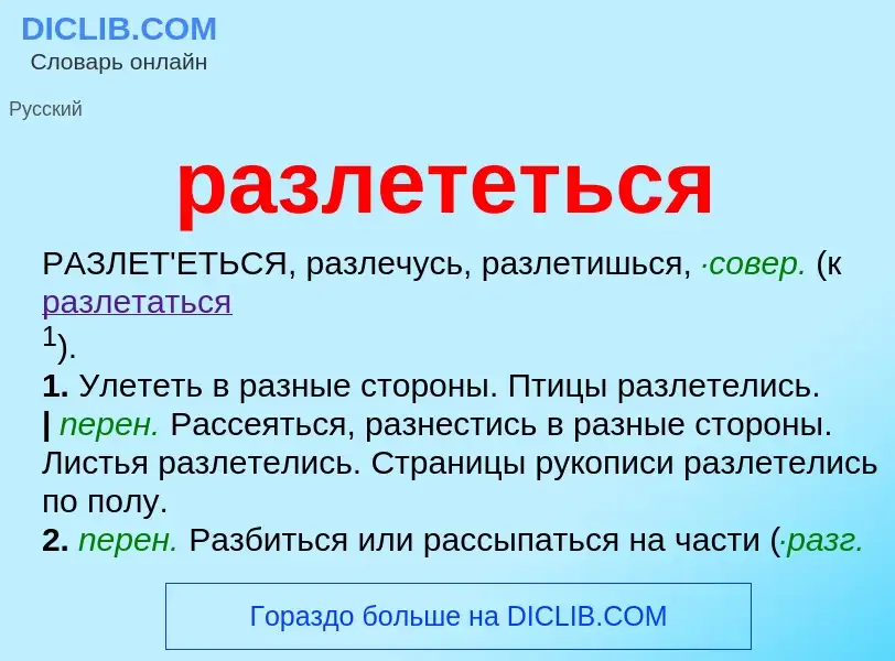 Что такое разлететься - определение