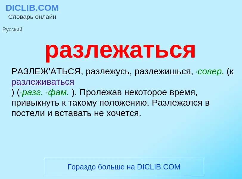 Wat is разлежаться - definition