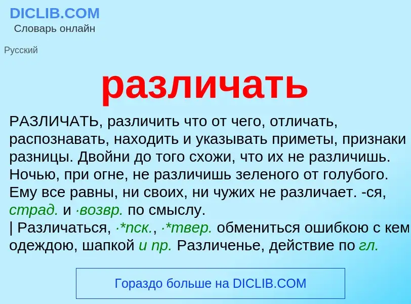 Что такое различать - определение