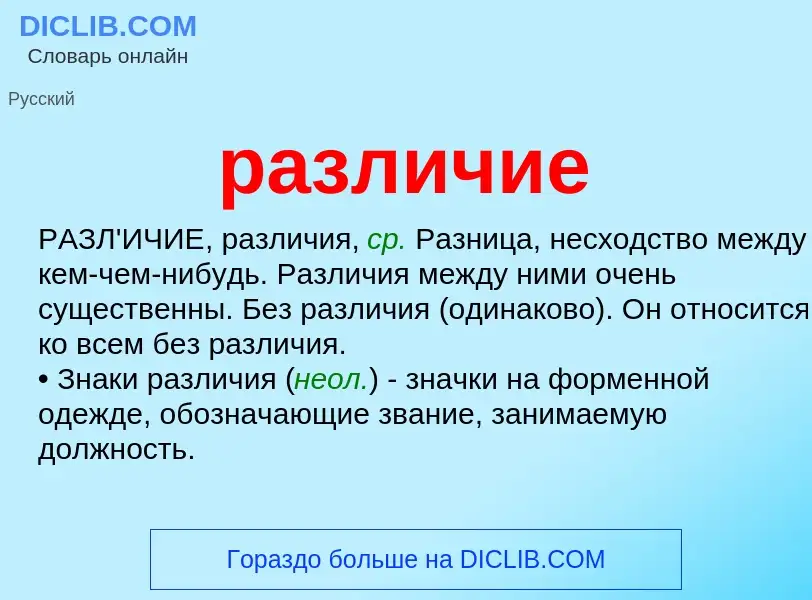 What is различие - meaning and definition