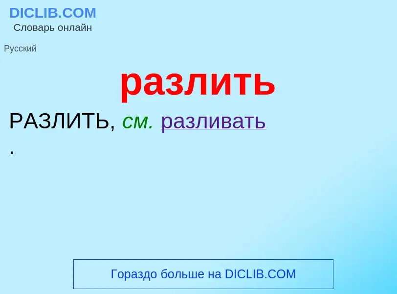 What is разлить - definition