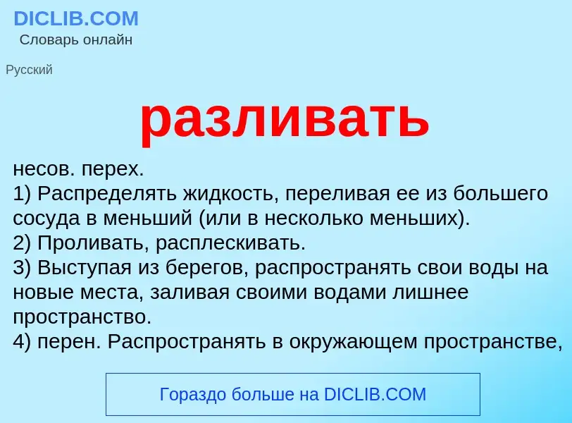 What is разливать - meaning and definition