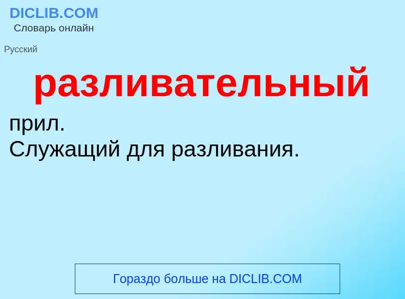 O que é разливательный - definição, significado, conceito