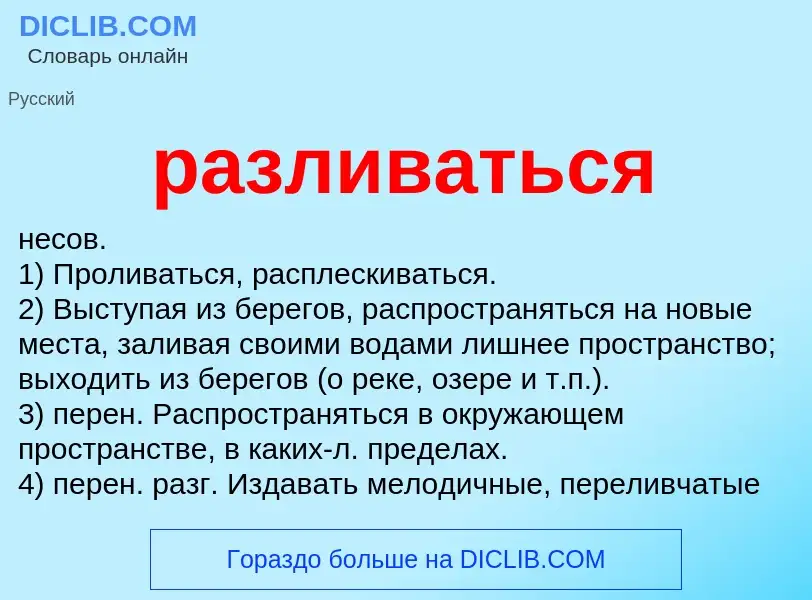 Wat is разливаться - definition