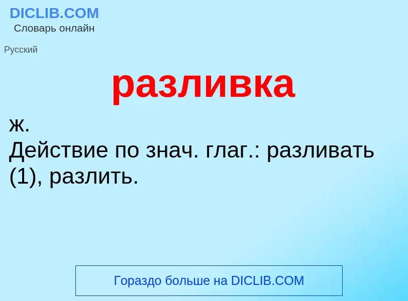 Wat is разливка - definition