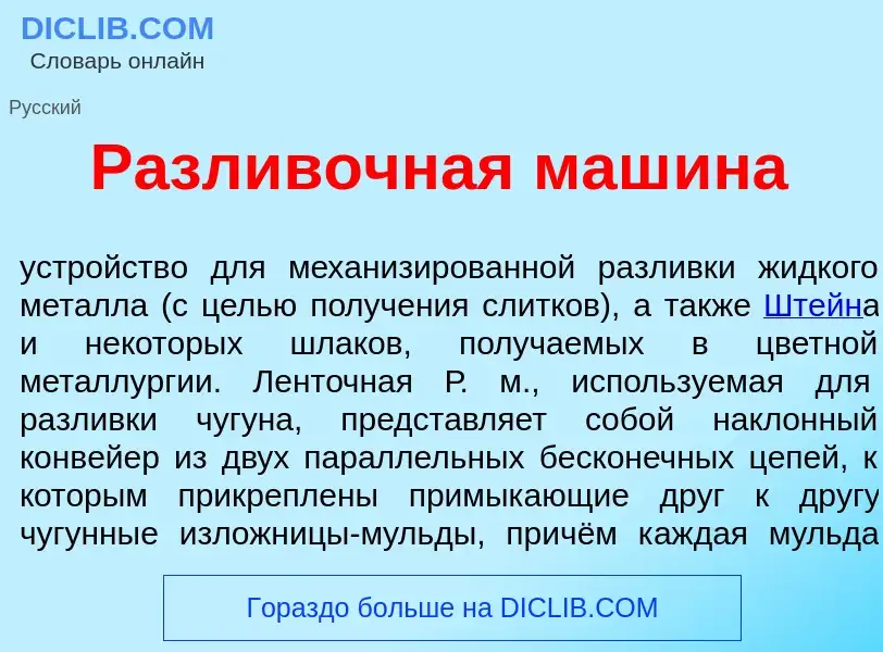 O que é Разл<font color="red">и</font>вочная маш<font color="red">и</font>на - definição, significad