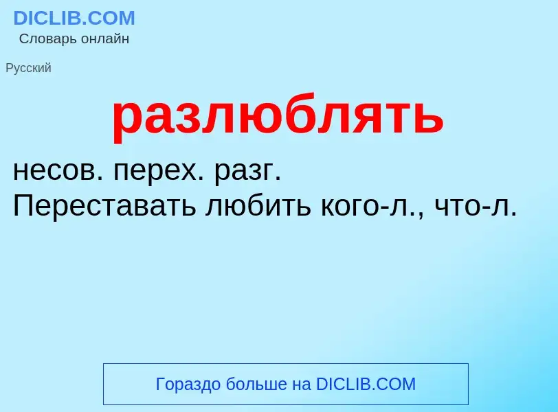 What is разлюблять - definition