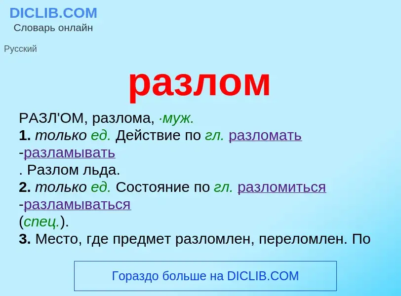 What is разлом - meaning and definition