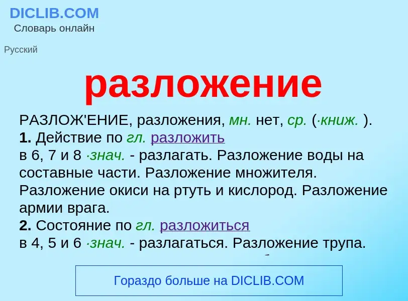 Что такое разложение - определение