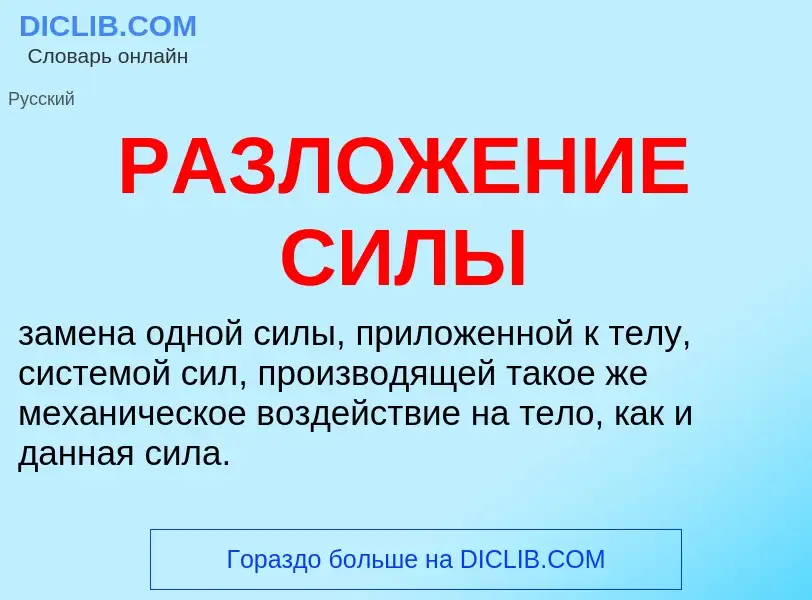 Wat is РАЗЛОЖЕНИЕ СИЛЫ - definition