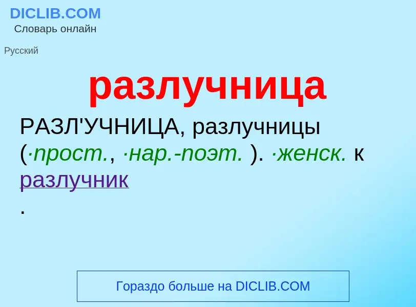 What is разлучница - definition