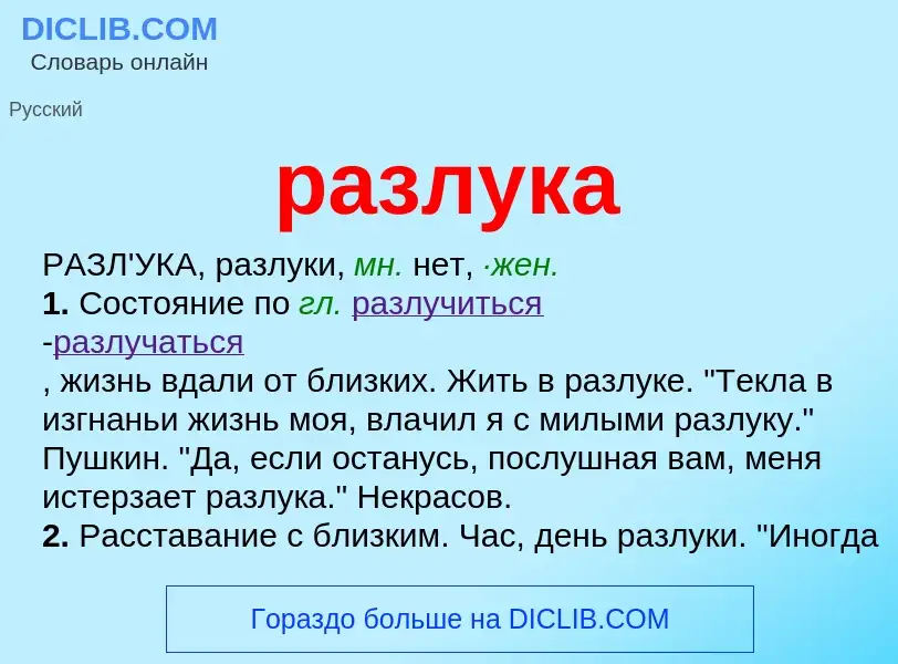 Что такое разлука - определение