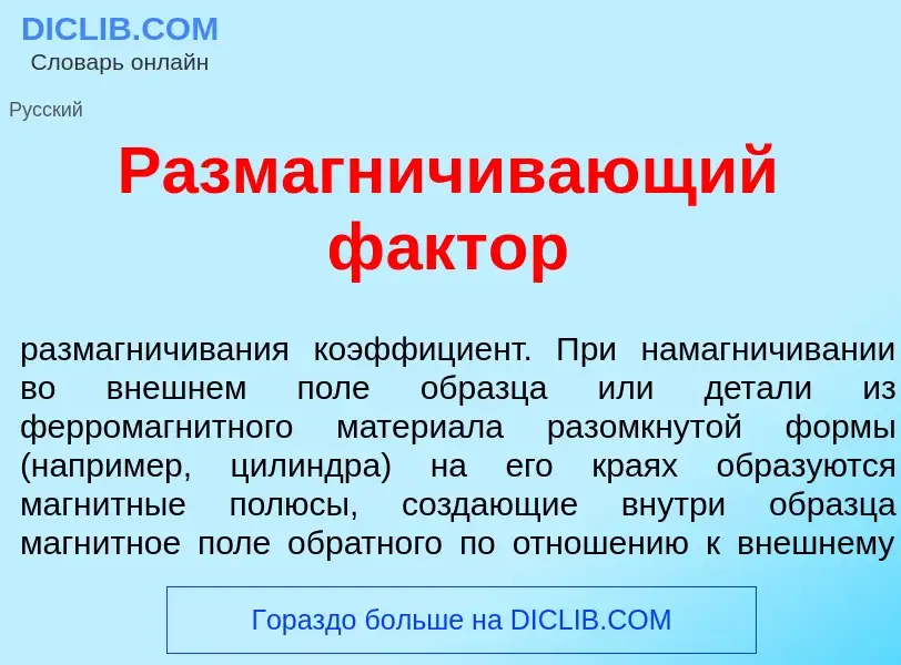 Что такое Размагн<font color="red">и</font>чивающий ф<font color="red">а</font>ктор - определение