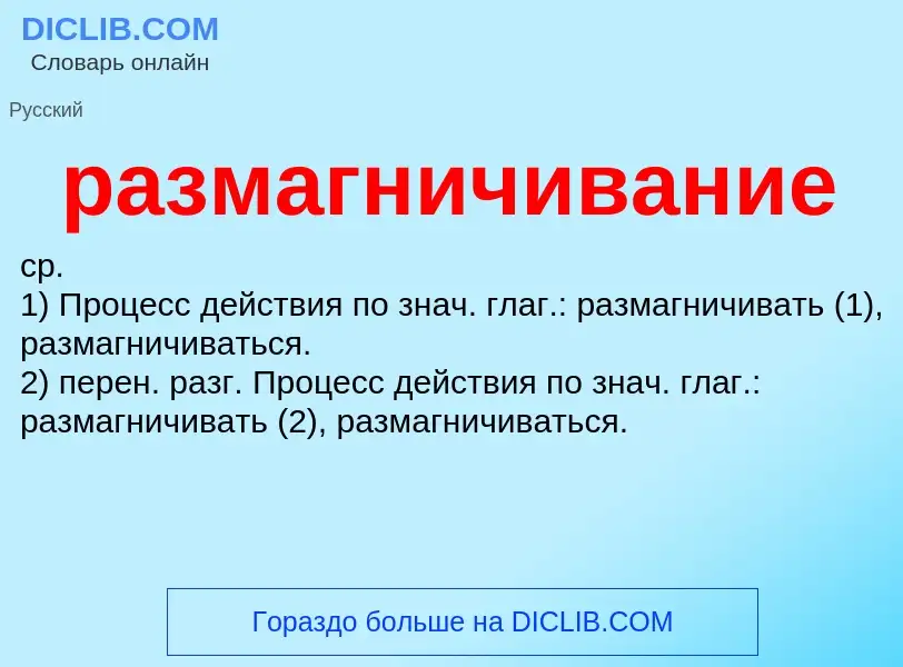 Что такое размагничивание - определение