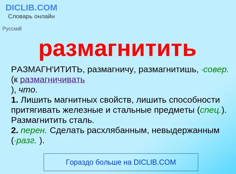 Что такое размагнитить - определение