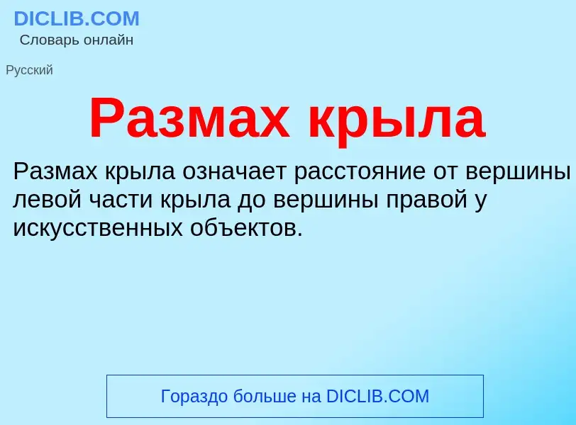 What is Размах крыла - definition