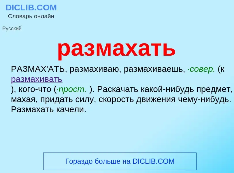 What is размахать - definition