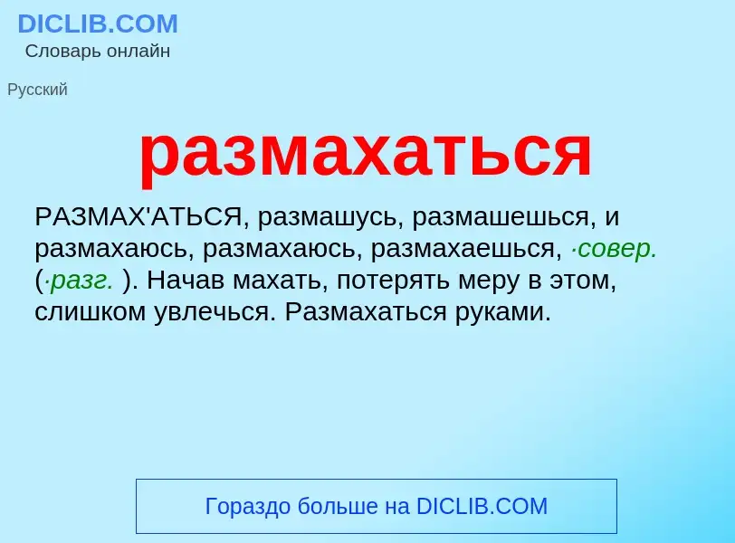 Wat is размахаться - definition