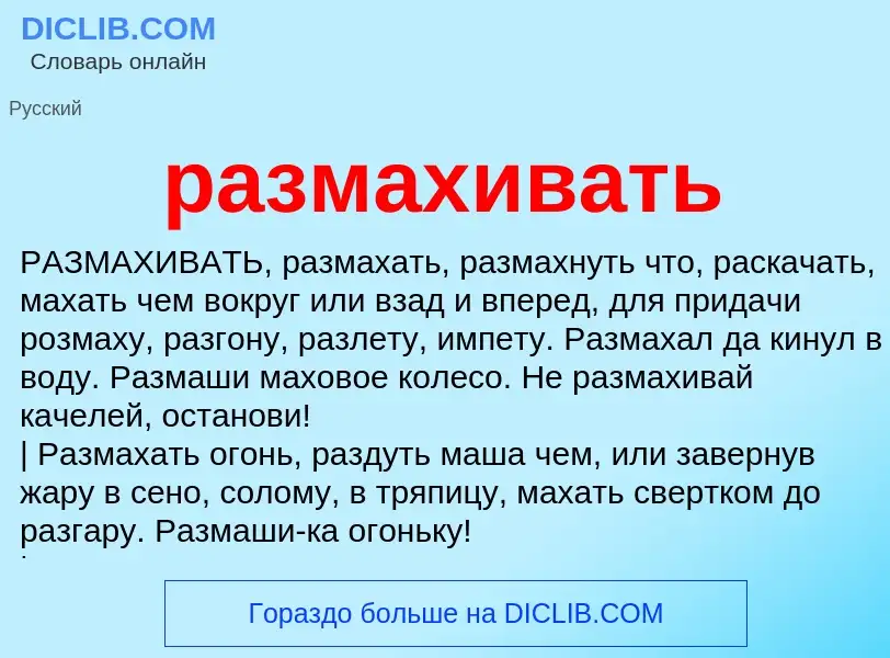 Was ist размахивать - Definition