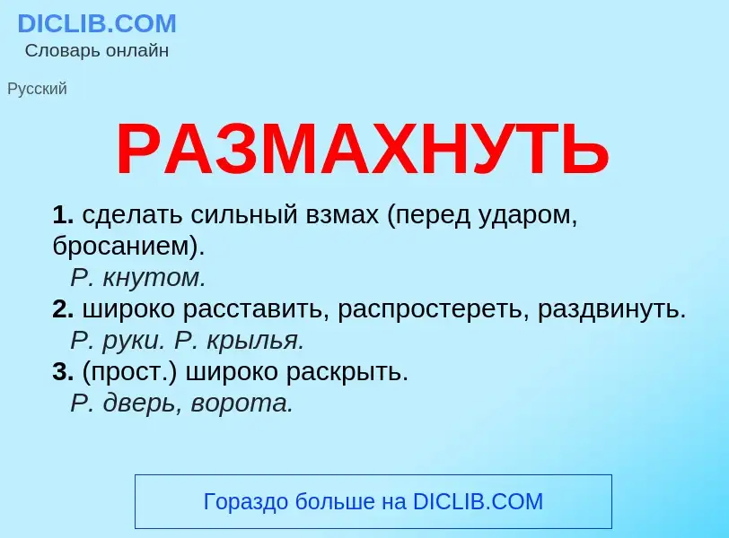 Was ist РАЗМАХНУТЬ - Definition