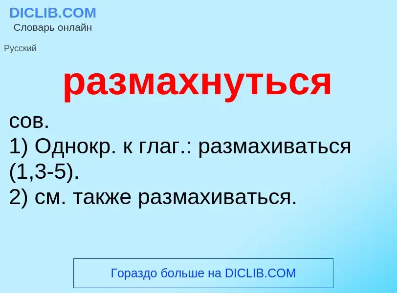 Что такое размахнуться - определение