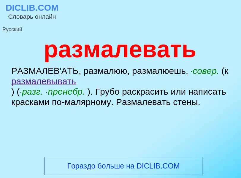 What is размалевать - definition