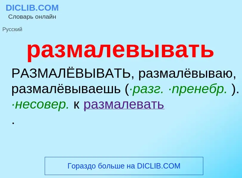 Wat is размалевывать - definition