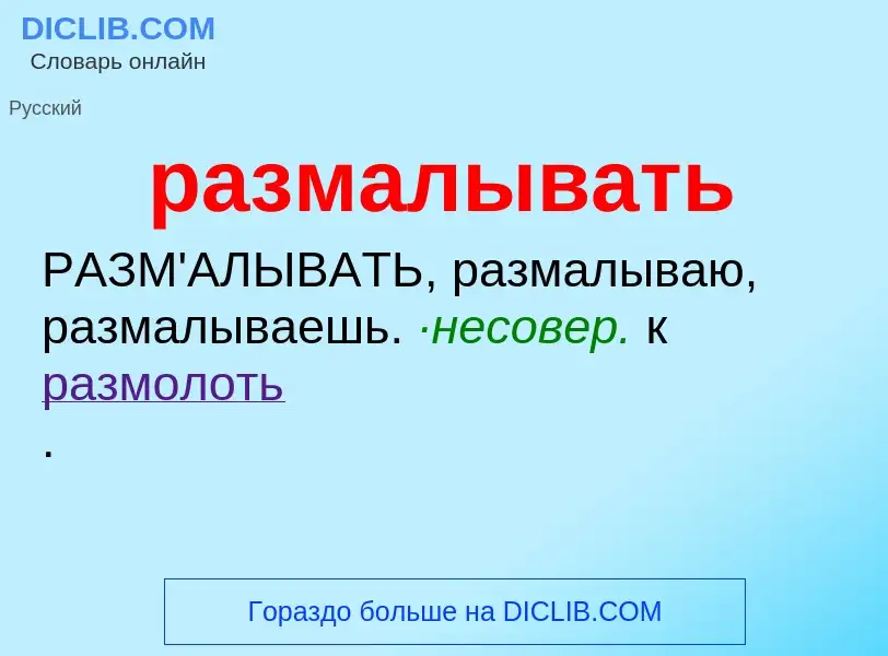 What is размалывать - definition