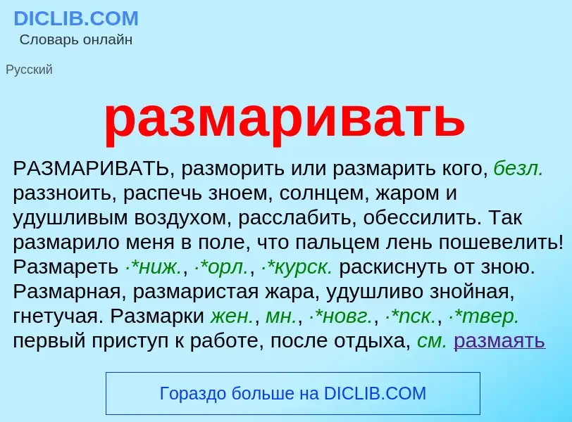 O que é размаривать - definição, significado, conceito