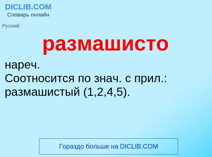 What is размашисто - definition