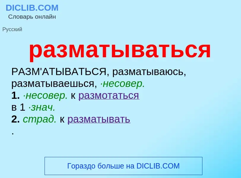 Wat is разматываться - definition