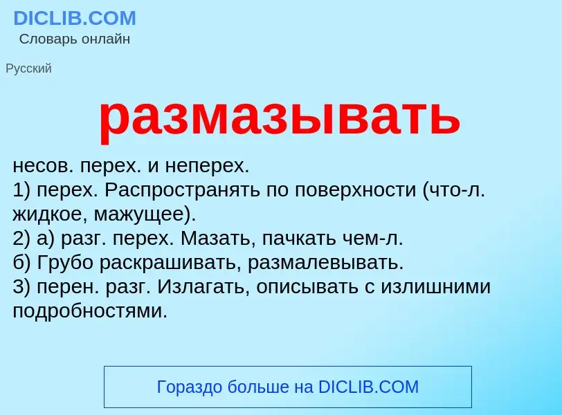 What is размазывать - meaning and definition