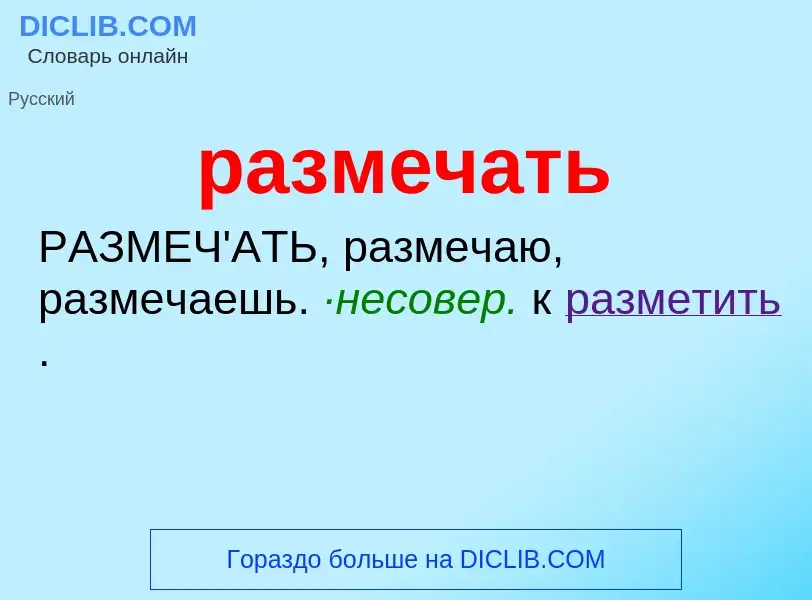 Что такое размечать - определение