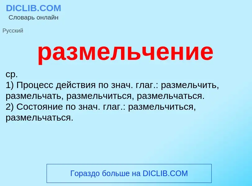 What is размельчение - meaning and definition