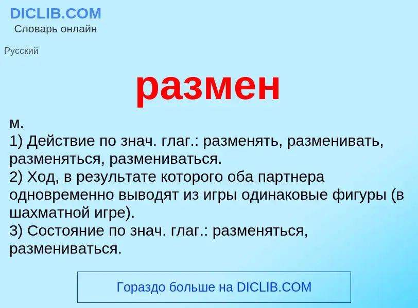 Что такое размен - определение