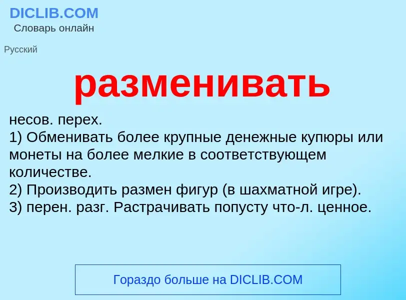 Что такое разменивать - определение